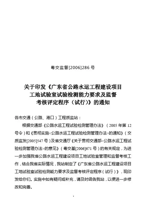 广东省公路水运工程建设项目工地试验室试验检测能力要求及监督考核评定程序(试行)(粤交监督[2006]286