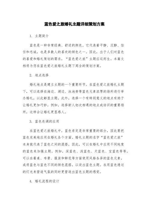 蓝色爱之旅婚礼主题详细策划方案