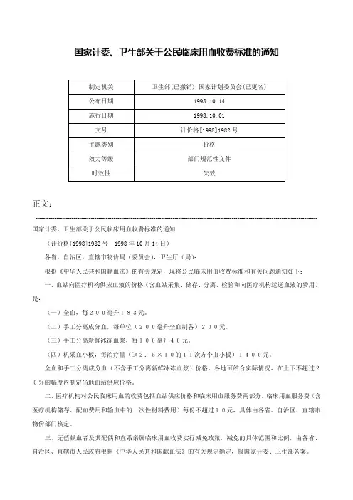 国家计委、卫生部关于公民临床用血收费标准的通知-计价格[1998]1982号