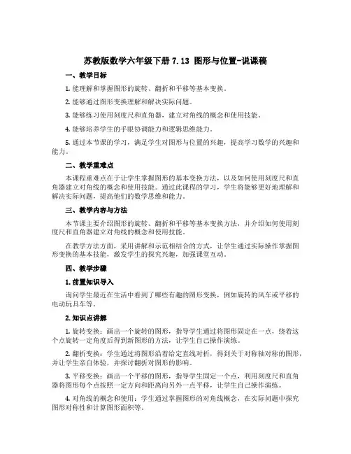 苏教版数学六年级下册7.13 图形与位置-说课稿