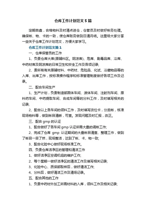 仓库工作计划范文5篇