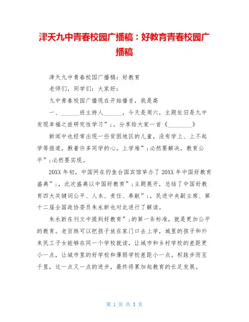 津天九中青春校园广播稿：好教育青春校园广播稿