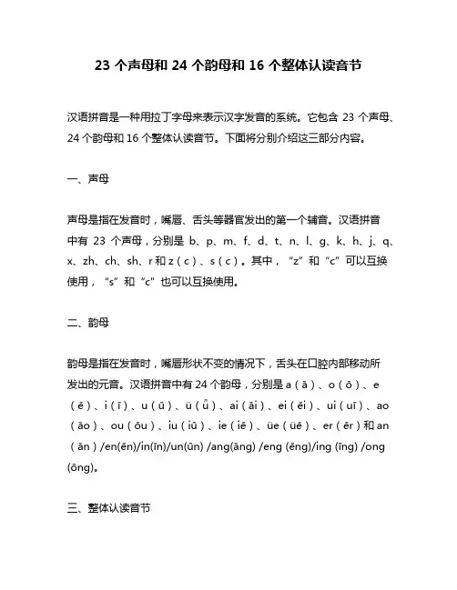 23个声母和24个韵母和16个整体认读音节