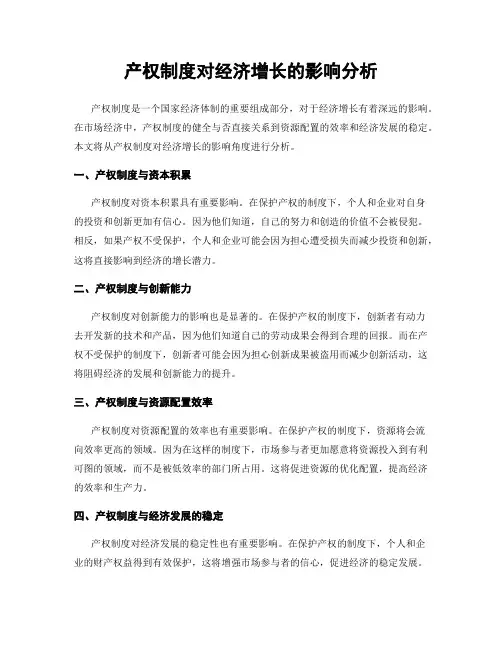 产权制度对经济增长的影响分析
