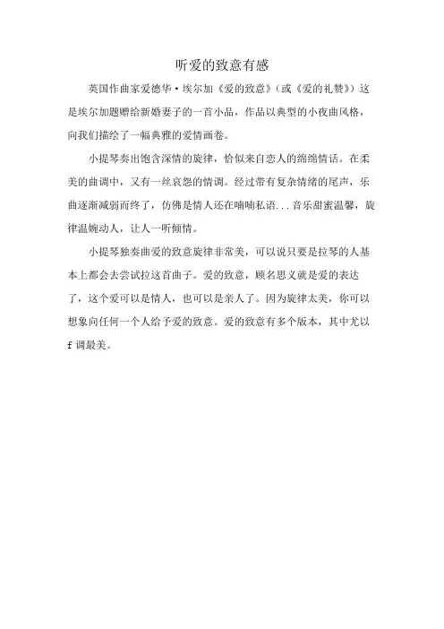 听爱的致意有感