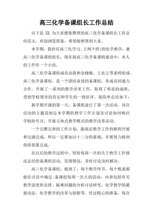高三化学备课组长工作总结