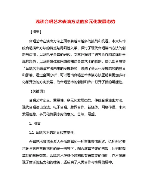 浅谈合唱艺术表演方法的多元化发展态势
