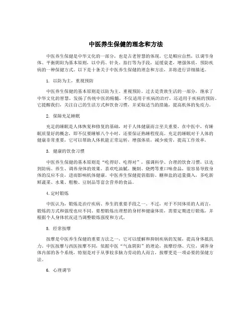 中医养生保健的理念和方法