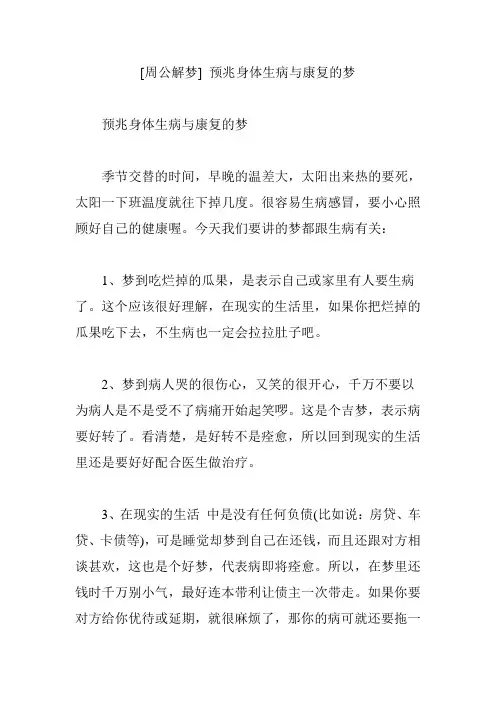 [周公解梦] 预兆身体生病与康复的梦