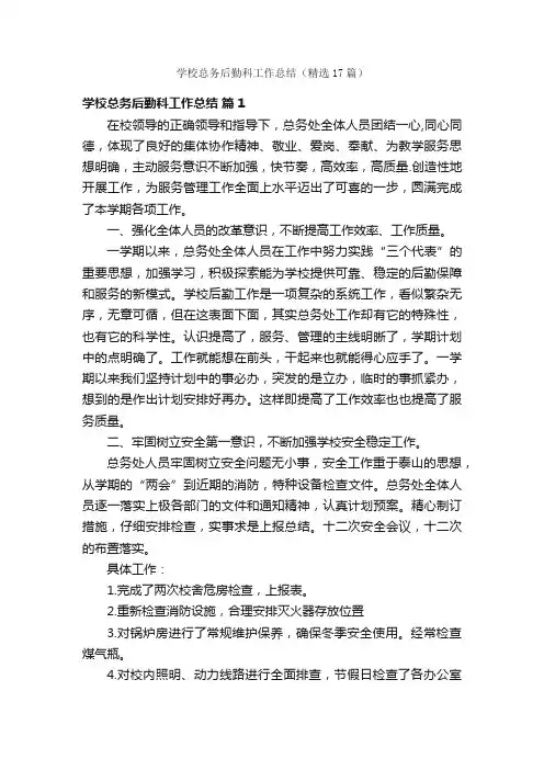 学校总务后勤科工作总结（精选17篇）
