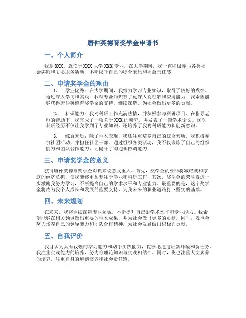 唐仲英德育奖学金申请书
