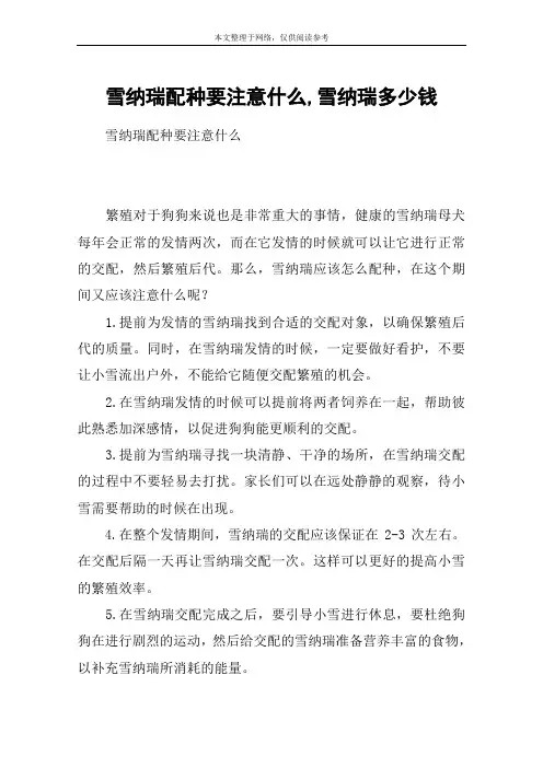雪纳瑞配种要注意什么,雪纳瑞多少钱