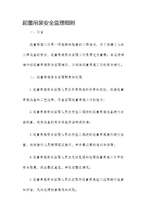起重吊装安全监理细则