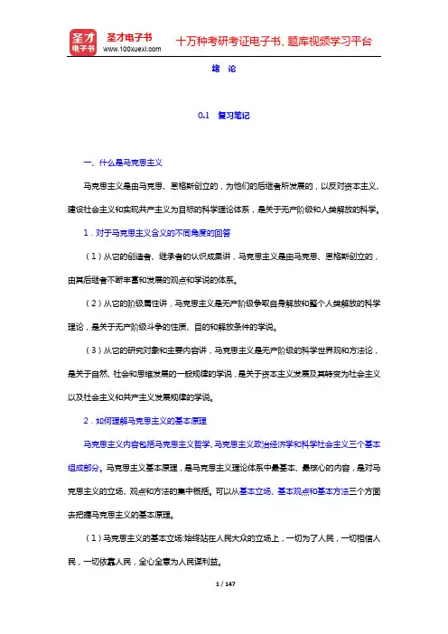 高教版《马克思主义基本原理概论》笔记和课后习题(含考研真题)详解-绪论及第一章【圣才出品】