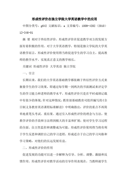形成性评价在独立学院大学英语教学中应用