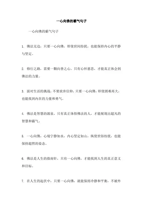 一心向佛的霸气句子
