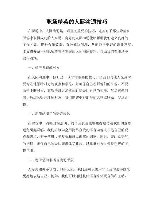 职场精英的人际沟通技巧