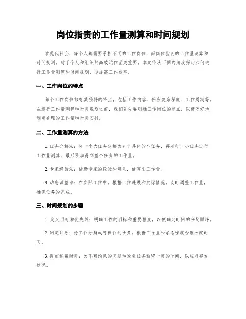 岗位指责的工作量测算和时间规划