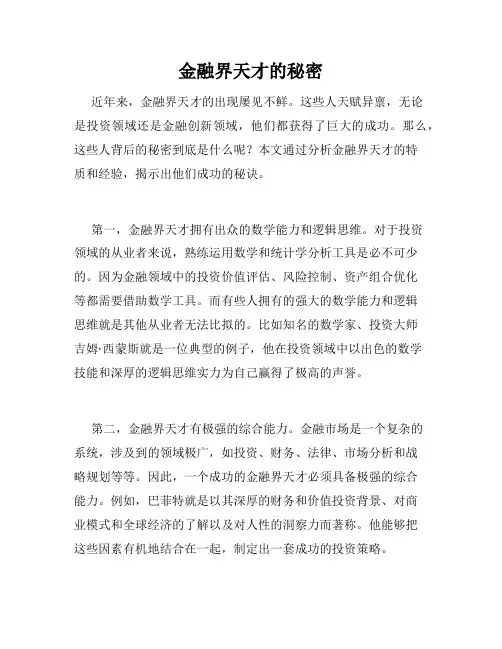 金融界天才的秘密