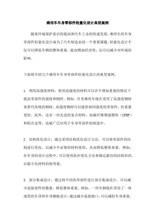 乘用车车身零部件轻量化设计典型案例