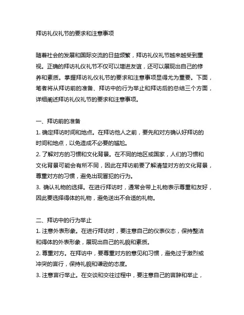 拜访礼仪礼节的要求和注意事项