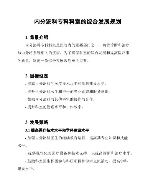 内分泌科专科科室的综合发展规划