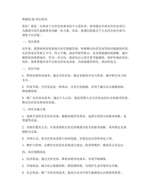 光伏发电个人申请书范本