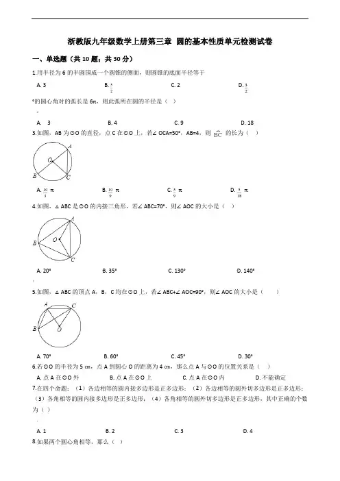 浙教版九年级数学上册第三章-圆的基本性质单元检测试卷有答案