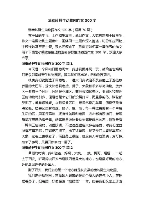 游秦岭野生动物园作文300字（通用76篇）