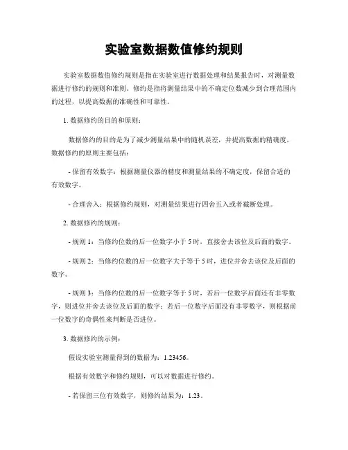 实验室数据数值修约规则