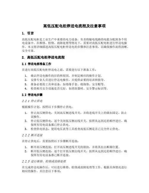 高低压配电柜停送电流程及其注意事项