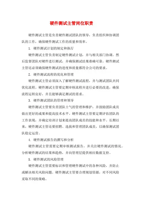 硬件测试主管岗位职责
