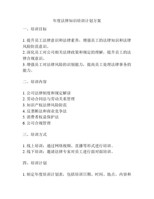 年度法律知识培训计划方案