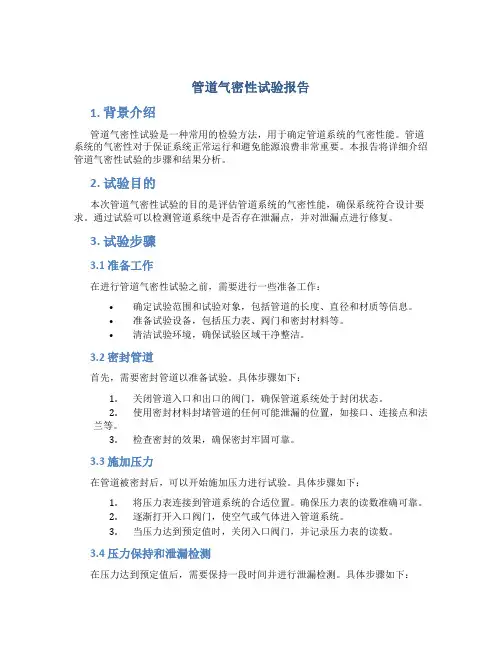 管道气密性试验报告
