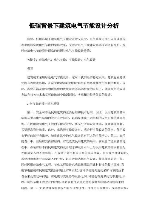 低碳背景下建筑电气节能设计分析