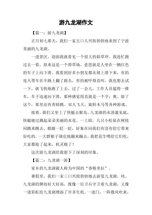 游九龙湖作文