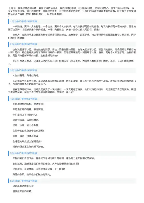 运动会广播稿150字【精编12篇】