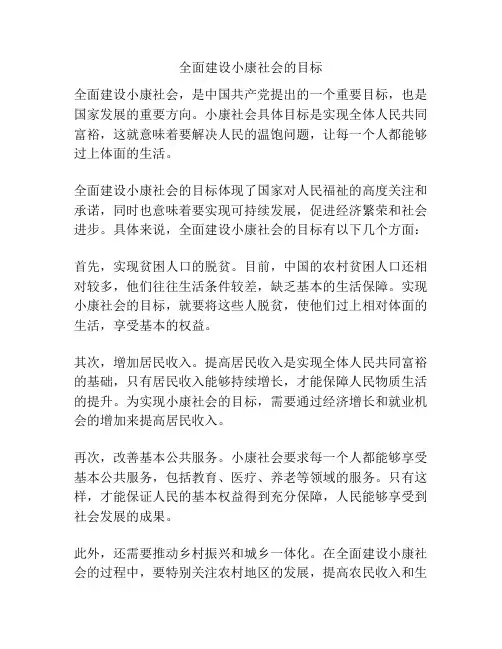 全面建设小康社会的目标