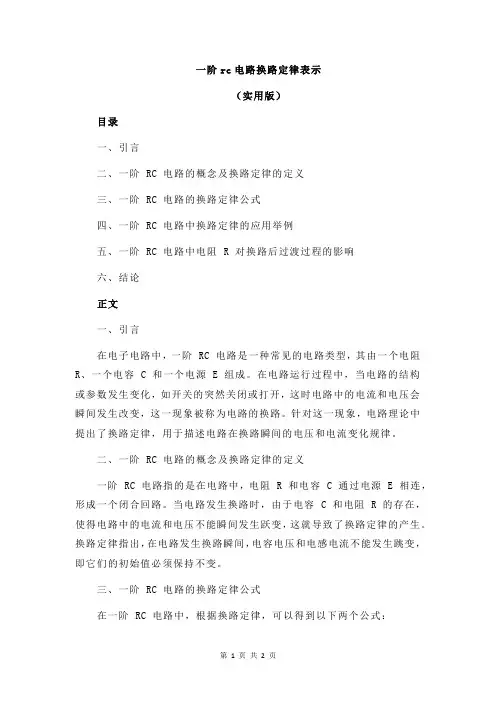 一阶rc电路换路定律表示