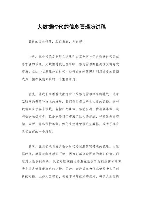 大数据时代的信息管理演讲稿