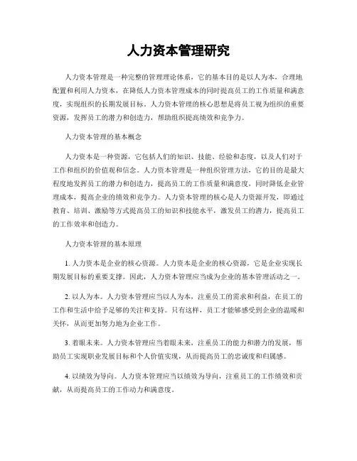 人力资本管理研究