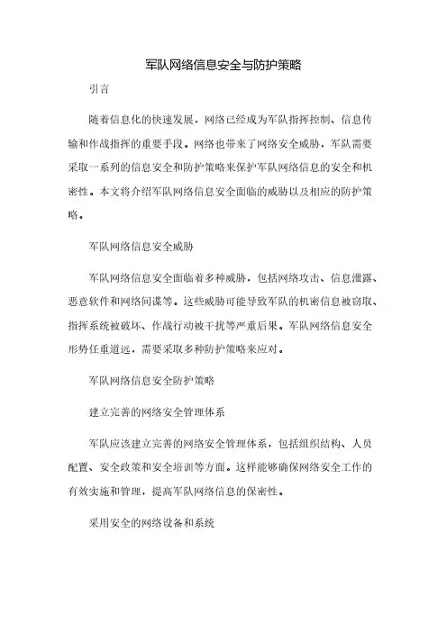 军队网络信息安全与防护策略