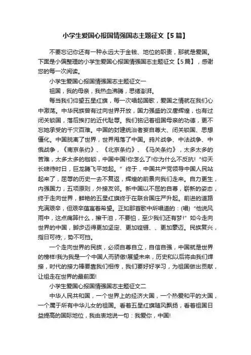 小学生爱国心报国情强国志主题征文【5篇】