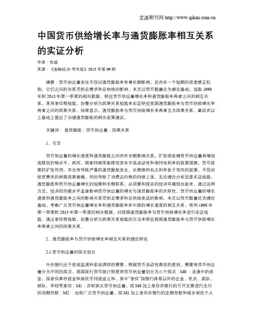 中国货币供给增长率与通货膨胀率相互关系的实证分析