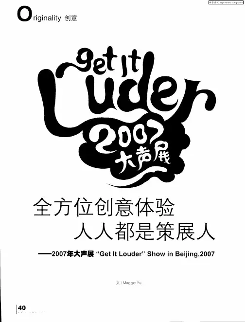 全方位创意体验 人人都是策展人——2007年大声展“Getlt Louder”Show in Beijing,2007