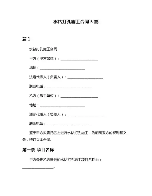 水钻打孔施工合同5篇