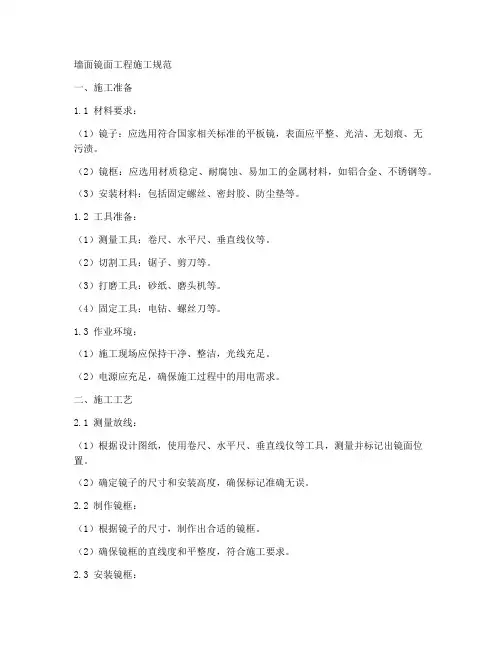 墙面镜面工程施工规范