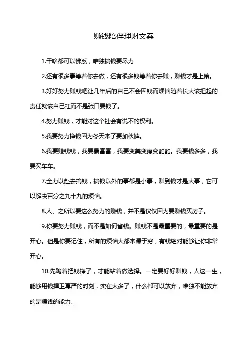 赚钱陪伴理财文案