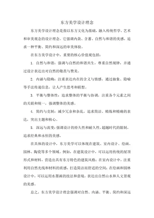 东方美学设计理念