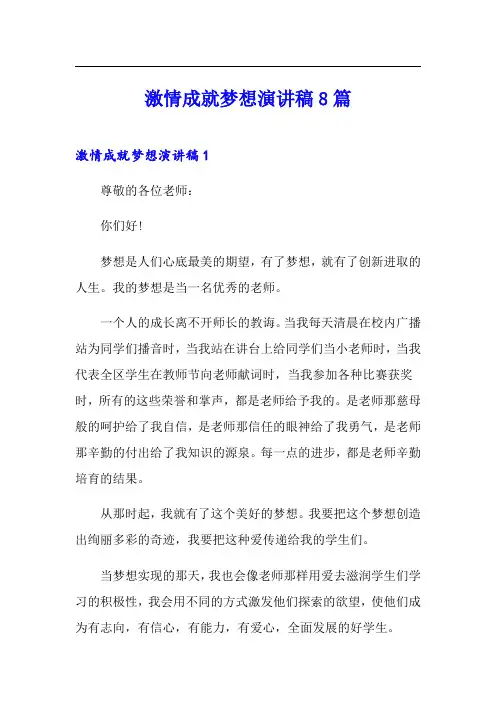 激情成就梦想演讲稿8篇